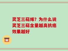 灵芝三萜烯？为什么说灵芝三萜含量越高抗癌效果越好