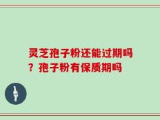 灵芝孢子粉还能过期吗？孢子粉有保质期吗