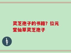 灵芝孢子的书籍？位元堂仙草灵芝孢子