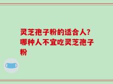 灵芝孢子粉的适合人？哪种人不宜吃灵芝孢子粉