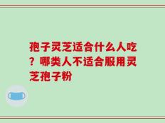 孢子灵芝适合什么人吃？哪类人不适合服用灵芝孢子粉