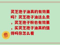 灵芝孢子油真的有效果吗？灵芝孢子油这么贵，灵芝孢子粉也有效果，买灵芝孢子油真的值得吗你怎么看