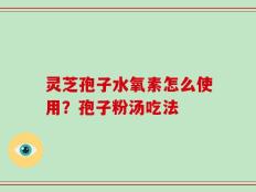 灵芝孢子水氧素怎么使用？孢子粉汤吃法