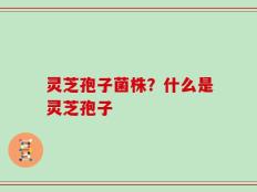 灵芝孢子菌株？什么是灵芝孢子