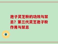 孢子灵芝粉的功效与禁忌？第三代灵芝孢子粉作用与禁忌