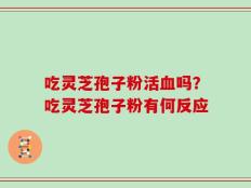 吃灵芝孢子粉活血吗？吃灵芝孢子粉有何反应