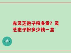 赤灵芝孢子粉多贵？灵芝孢子粉多少钱一盒