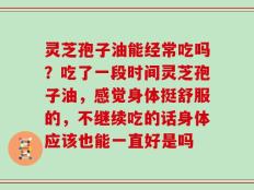 灵芝孢子油能经常吃吗？吃了一段时间灵芝孢子油，感觉身体挺舒服的，不继续吃的话身体应该也能一直好是吗