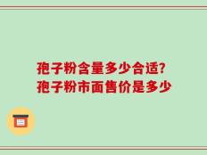 孢子粉含量多少合适？孢子粉市面售价是多少