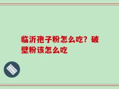 临沂孢子粉怎么吃？破壁粉该怎么吃