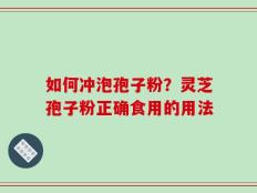 如何冲泡孢子粉？灵芝孢子粉正确食用的用法
