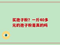 买孢子粉？一斤40多元的孢子粉是真的吗