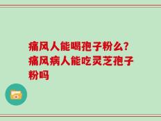 痛风人能喝孢子粉么？痛风病人能吃灵芝孢子粉吗