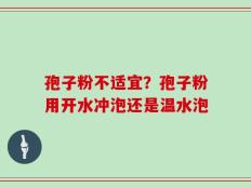 孢子粉不适宜？孢子粉用开水冲泡还是温水泡