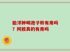 脸浮肿喝孢子粉有用吗？阿胶真的有用吗