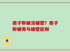 孢子粉破没破壁？孢子粉破壳与破壁区别