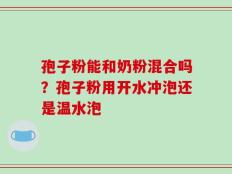 孢子粉能和奶粉混合吗？孢子粉用开水冲泡还是温水泡