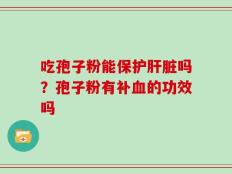 吃孢子粉能保护肝脏吗？孢子粉有补血的功效吗