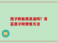 孢子粉能用高温吗？青苔孢子粉使用方法