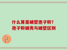 什么算是破壁孢子粉？孢子粉破壳与破壁区别