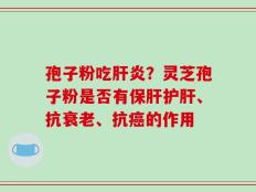 孢子粉吃肝炎？灵芝孢子粉是否有保肝护肝、抗衰老、抗癌的作用