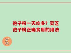 孢子粉一天吃多？灵芝孢子粉正确食用的用法