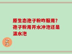 原生态孢子粉咋服用？孢子粉用开水冲泡还是温水泡