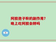 阿胶孢子粉的副作用？晚上吃阿胶会胖吗