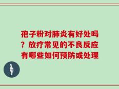 孢子粉对肺炎有好处吗？放疗常见的不良反应有哪些如何预防或处理