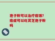 孢子粉可以治疗癌饿？癌症可以吃灵芝孢子粉吗
