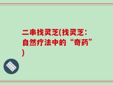 二串找灵芝(找灵芝：自然疗法中的“奇药”)