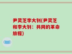 尹灵芝李大钊(尹灵芝和李大钊：共同的革命旅程)