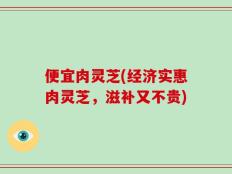 便宜肉灵芝(经济实惠肉灵芝，滋补又不贵)