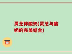 灵芝拌酸奶(灵芝与酸奶的完美结合)