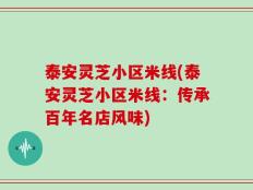 泰安灵芝小区米线(泰安灵芝小区米线：传承百年名店风味)