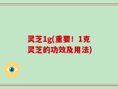 灵芝1g(重要！1克灵芝的功效及用法)