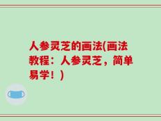 人参灵芝的画法(画法教程：人参灵芝，简单易学！)