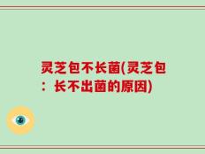 灵芝包不长菌(灵芝包：长不出菌的原因)