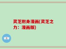 灵芝附身漫画(灵芝之力：漫画版)