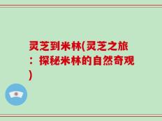 灵芝到米林(灵芝之旅：探秘米林的自然奇观)