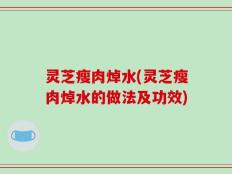 灵芝瘦肉焯水(灵芝瘦肉焯水的做法及功效)