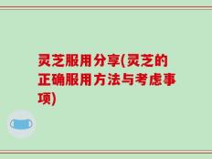 灵芝服用分享(灵芝的正确服用方法与考虑事项)