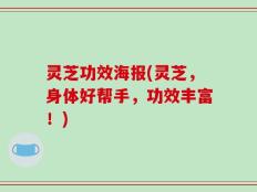 灵芝功效海报(灵芝，身体好帮手，功效丰富！)