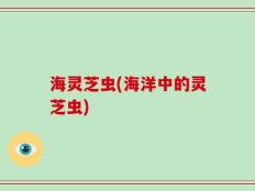 海灵芝虫(海洋中的灵芝虫)