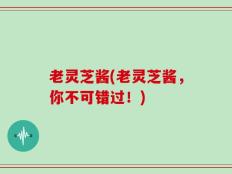老灵芝酱(老灵芝酱，你不可错过！)