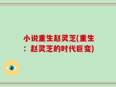 小说重生赵灵芝(重生：赵灵芝的时代巨变)