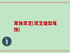 耳饰灵芝(灵芝造型耳饰)