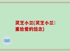 灵芝小兰(灵芝小兰：重拾爱的信念)
