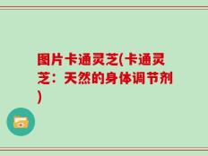 图片卡通灵芝(卡通灵芝：天然的身体调节剂)