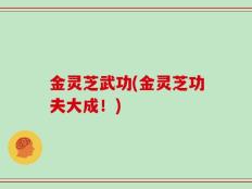 金灵芝武功(金灵芝功夫大成！)